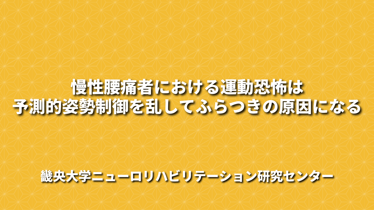 慢性腰痛者における運動恐怖は予測的姿勢制御を乱してふらつきの原因になる～畿央大学ニューロリハビリテーション研究センター