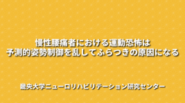慢性腰痛者における運動恐怖は予測的姿勢制御を乱してふらつきの原因になる～畿央大学ニューロリハビリテーション研究センター