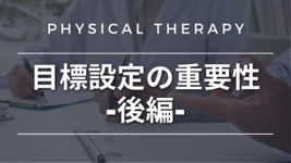 目標設定の重要性-後編-