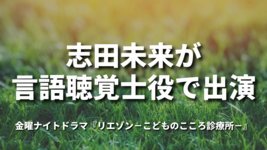 志田未来が言語聴覚士役で出演｜『リエゾン―こどものこころ診療所―』