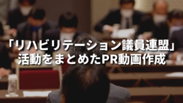 「リハビリテーション議員連盟」活動をまとめたPR動画作成