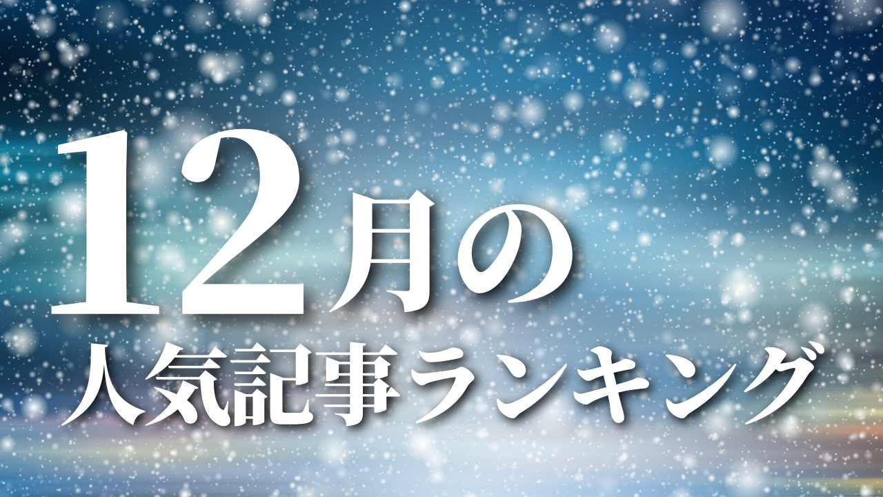 【12月】に一番読まれた記事はこれだ