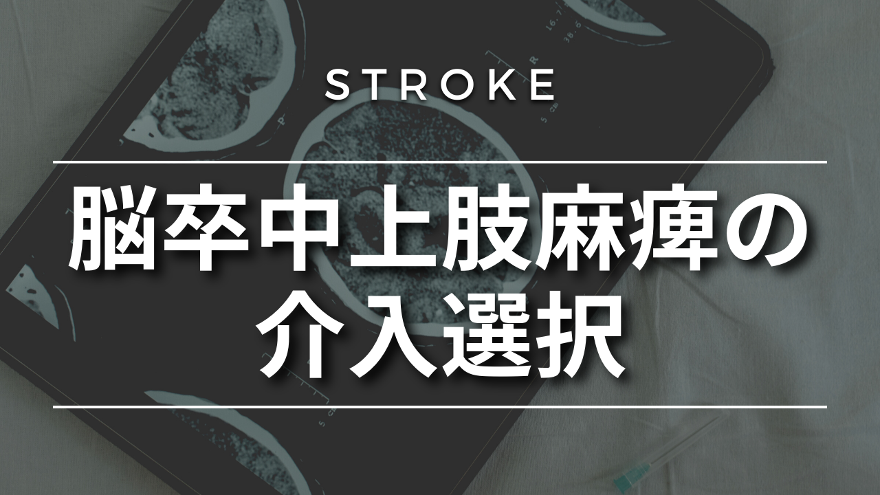 脳卒中上肢麻痺の介入選択