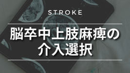 脳卒中上肢麻痺の介入選択