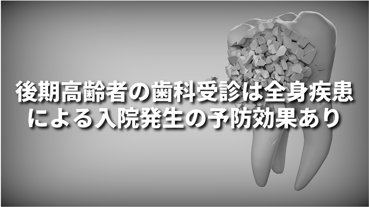 後期高齢者の歯科受診は全身疾患による入院発生の予防効果あり
