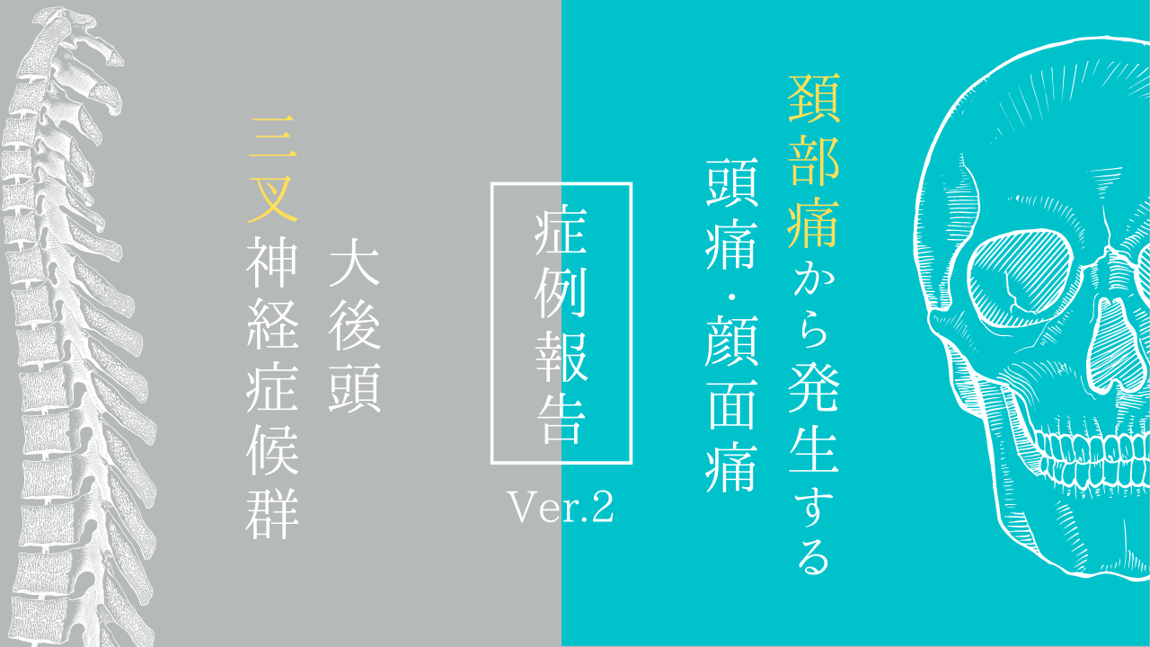 頚部痛から発生する頭痛・顔面痛『大後頭三叉神経症候群』②