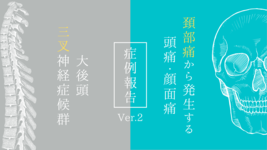 頚部痛から発生する頭痛・顔面痛『大後頭三叉神経症候群』②