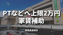PTなどへ上限2万円家賃補助　介護等担い手確保｜高崎市