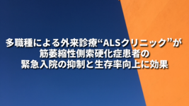 多職種による外来診療“ALSクリニック”が 筋萎縮性側索硬化症患者の緊急入院の抑制と生存率向上に効果