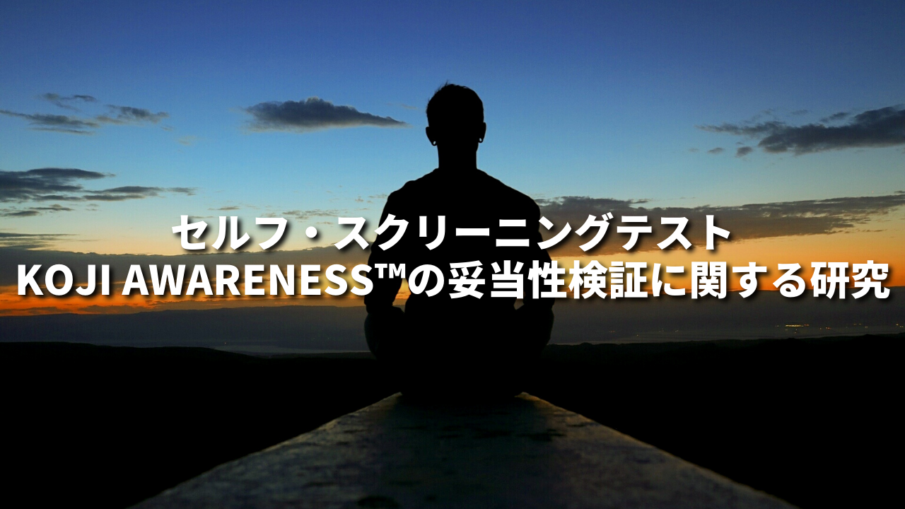 セルフ・スクリーニングテストKOJI AWARENESS™の妥当性検証に関する研究