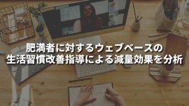 肥満者に対するウェブベースの生活習慣改善指導による減量効果を分析