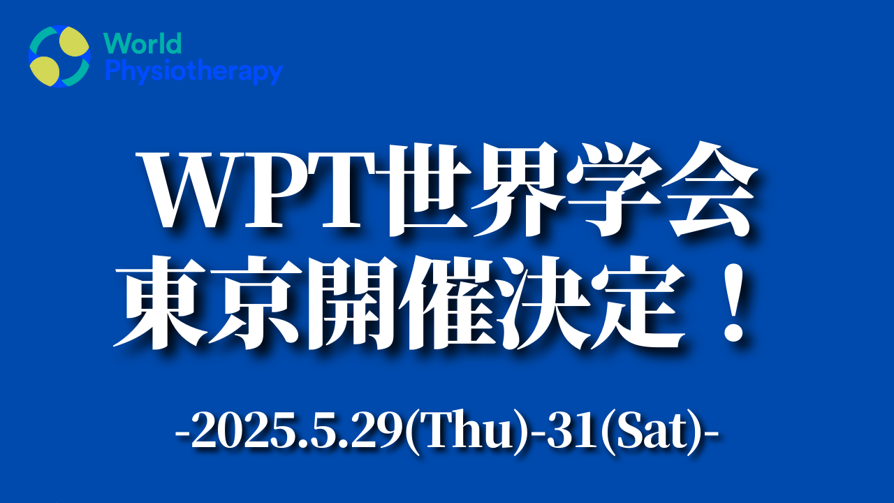 世界理学療法学会の東京開催が決定｜World Physiotherapy Congress 2025 in Tokyo