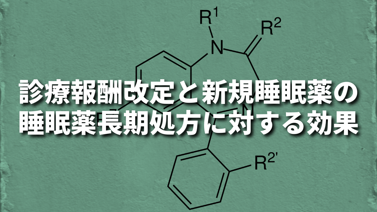 診療報酬改定と新規睡眠薬の睡眠薬長期処方に対する効果