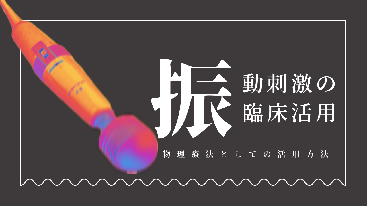 振動刺激の臨床活用