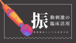 振動刺激の臨床活用