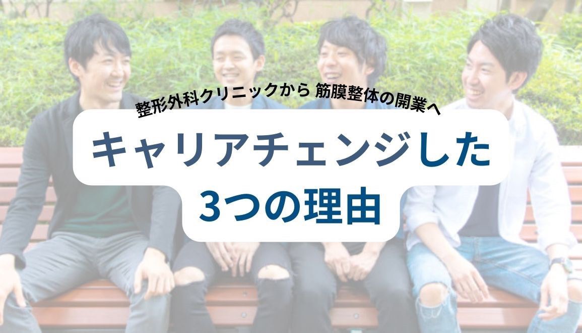 整形外科クリニックから筋膜整体の開業へキャリアチェンジした3つの理由
