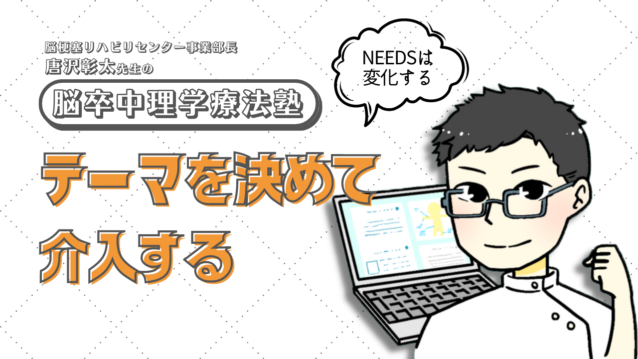 【脳卒中の理学療法】テーマを決めて介入する