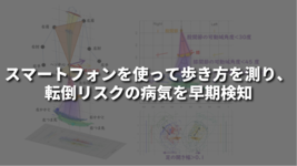 スマートフォンを使って歩き方を測り、転倒リスクの病気を早期検知