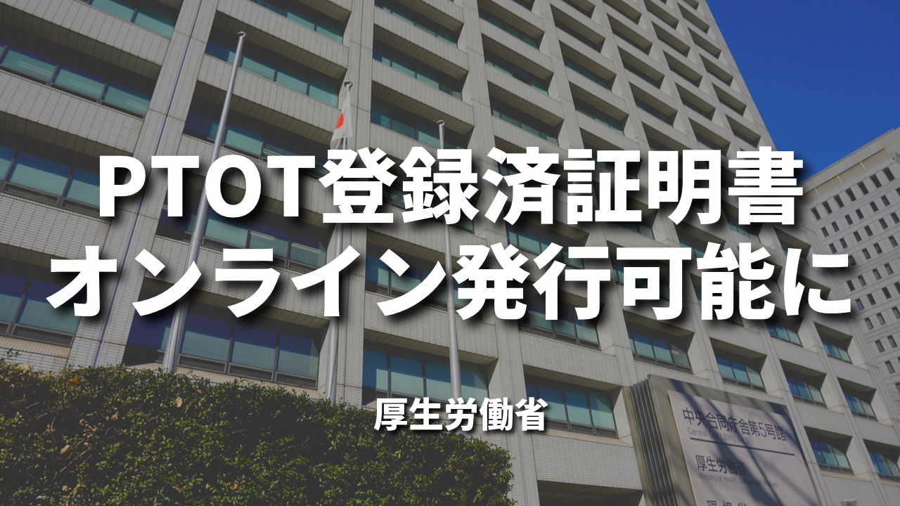 PTOT登録済証明書オンライン発行可能に｜厚労省
