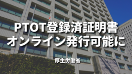 PTOT登録済証明書オンライン発行可能に｜厚労省