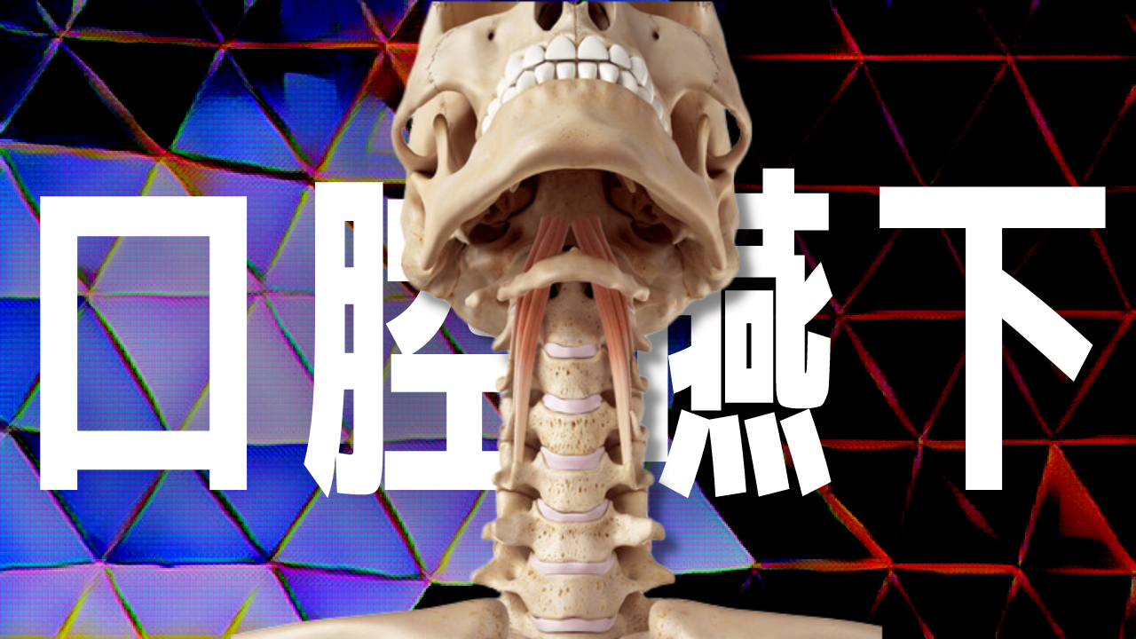 口腔嚥下ー評価ー