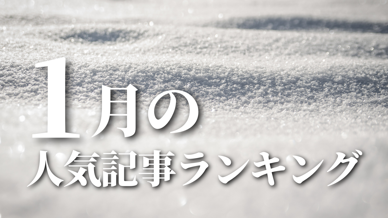 【1月】に一番読まれた記事はこれだ