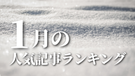 【1月】に一番読まれた記事はこれだ