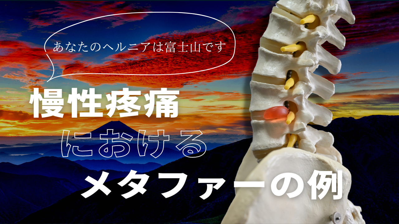 『あなたのヘルニアは富士山です』～慢性疼痛におけるメタファーの例～