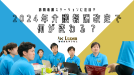 2024年介護報酬改定で何が変わる？ー訪問看護ステーションに注目⁉ー