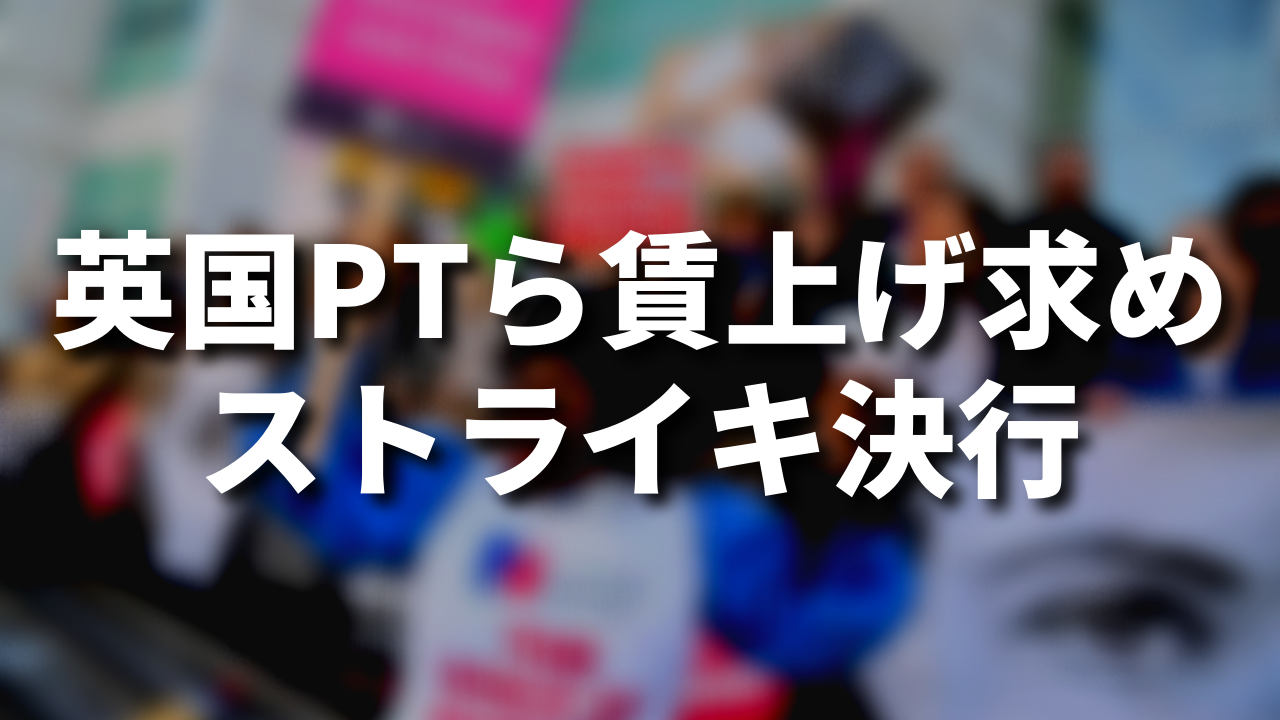 英国PTら賃上げ求めストライキ決行