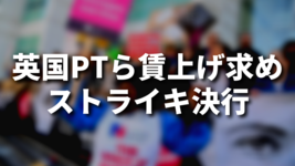 英国PTら賃上げ求めストライキ決行