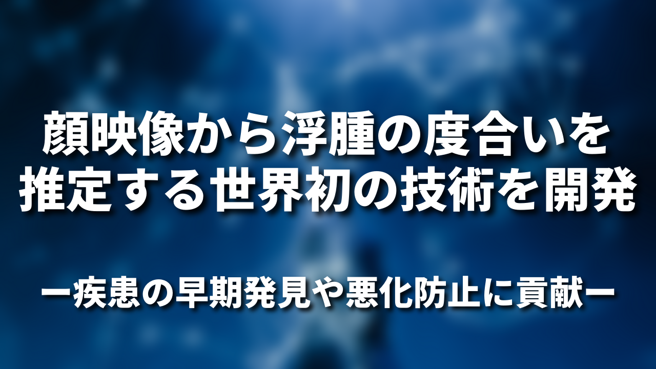 顔映像から浮腫の度合いを推定する世界初の技術を開発 〜疾患の早期発⾒や悪化防⽌に貢献〜