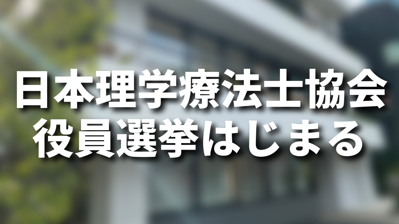 PT協会役員選挙はじまる