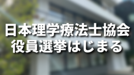PT協会役員選挙はじまる