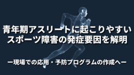 青年期アスリートに起こりやすいスポーツ障害の発症要因を解明 現場での応用・予防プログラムの作成へ