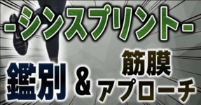 シンスプリントと危険なケースの鑑別法&アプローチ法【動画付き】