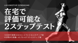 【ロコモ度チェック】在宅で評価可能な2ステップテスト