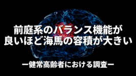 前庭系のバランス機能が良いほど海馬の容積が大きい〜健常高齢者における調査〜