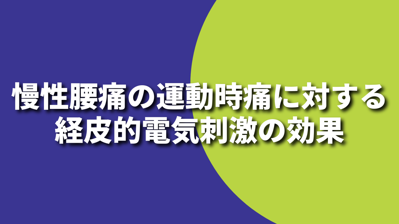 慢性腰痛の運動時痛に対する経皮的電気刺激の効果