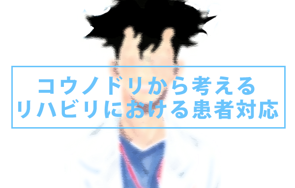 コウノドリから考えるリハにおける患者対応