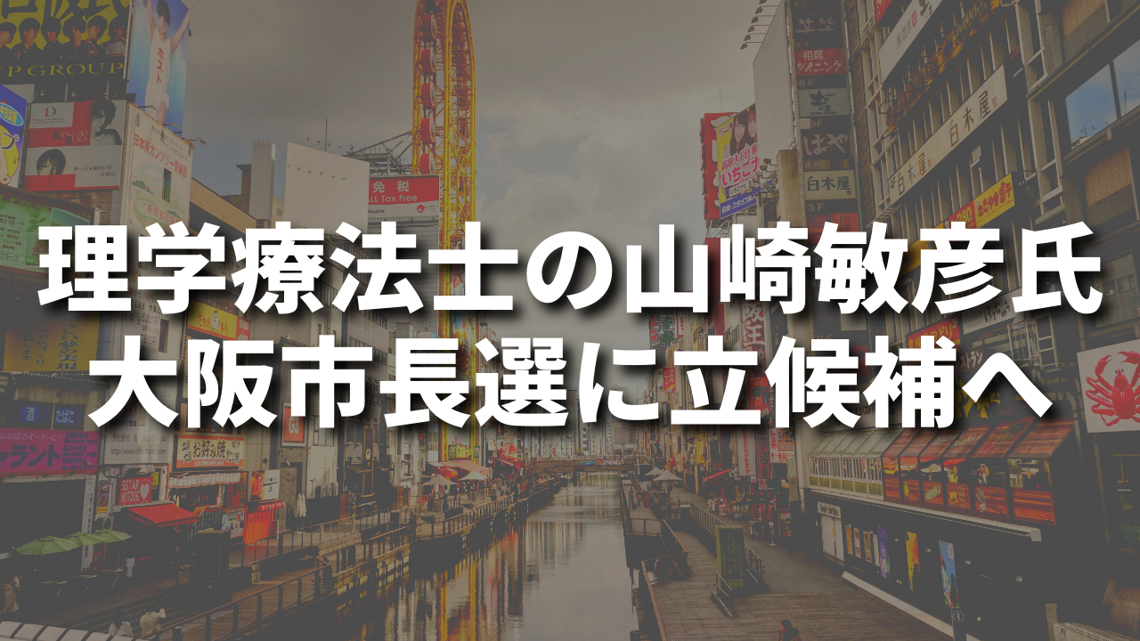 理学療法士の山崎敏彦氏　大阪市長選に立候補へ