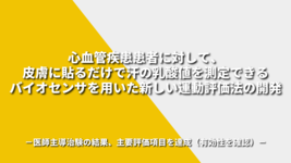 心血管疾患患者に対して、皮膚に貼るだけで汗の乳酸値を測定できるバイオセンサを用いた新しい運動評価法の開発－医師主導治験の結果、主要評価項目を達成（有効性を確認）－