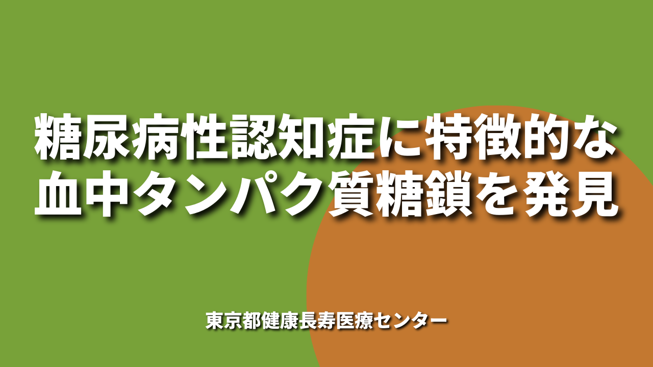 糖尿病性認知症に特徴的な血中タンパク質糖鎖を発見