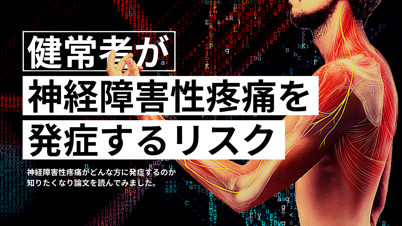 健常者が神経障害性疼痛を発症するリスク