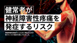 健常者が神経障害性疼痛を発症するリスク