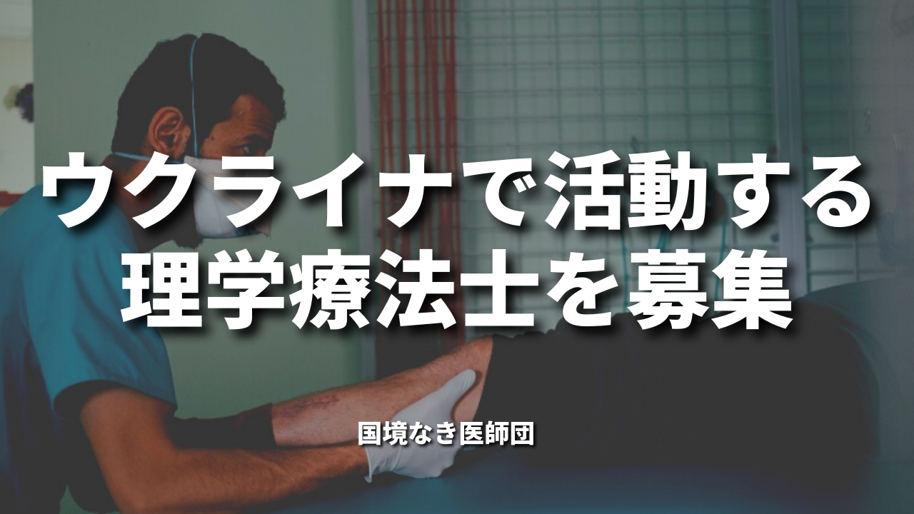 ウクライナで活動する理学療法士を募集｜国境なき医師団