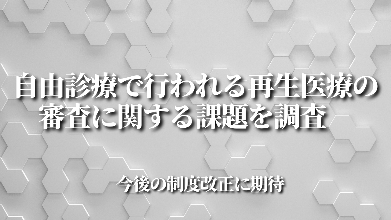 自由診療で行われる再生医療の審査に関する課題を調査　今後の制度改正に期待