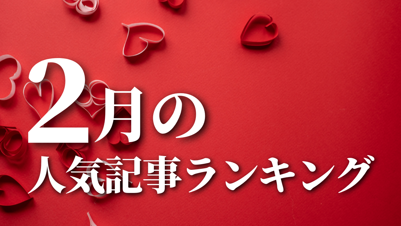 【2月】に一番読まれた記事はこれだ