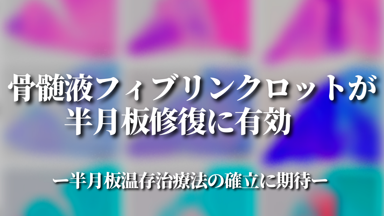 骨髄液フィブリンクロットが半月板修復に有効 ～半月板温存治療法の確立に期待～