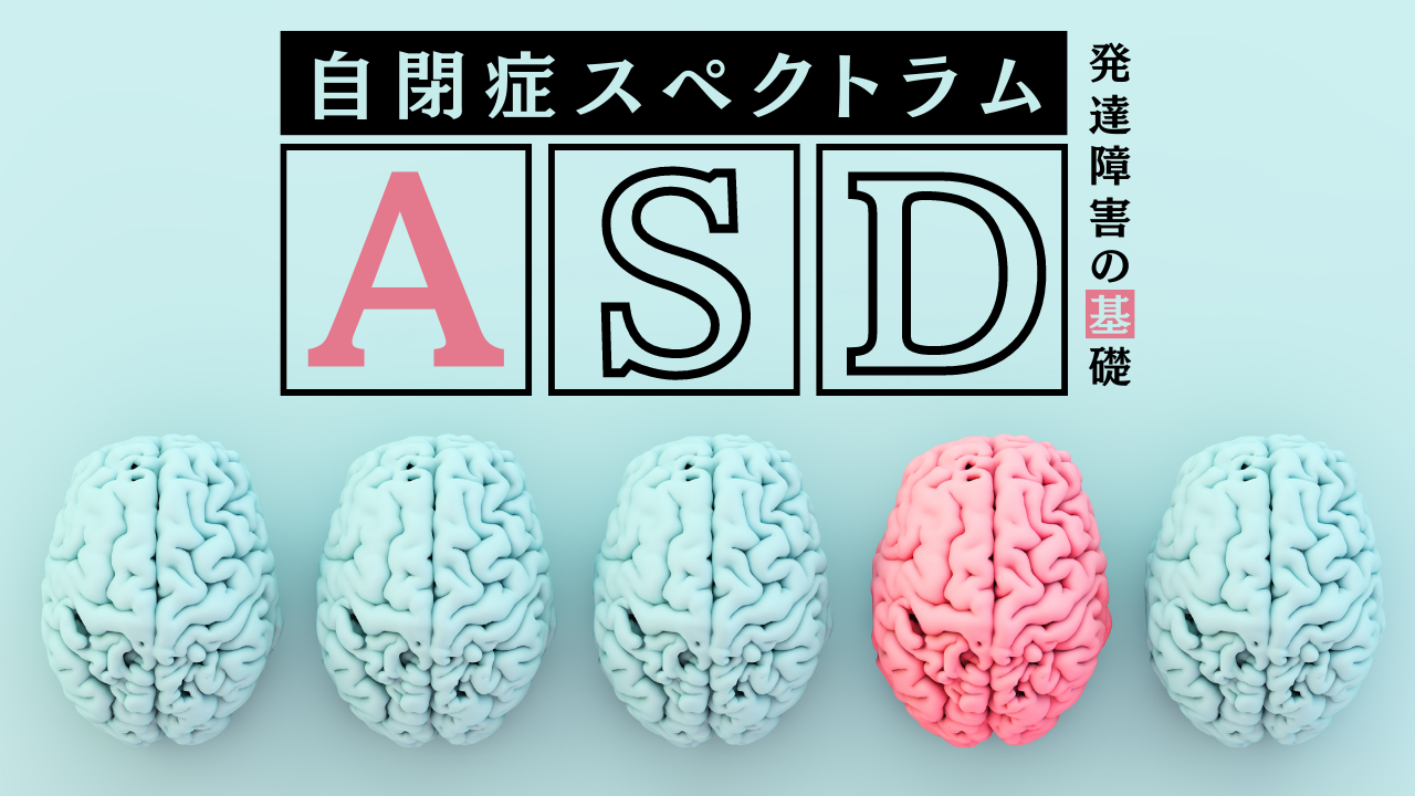 発達障害の基礎-ASD-